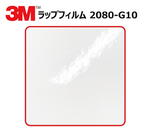 【1524mm幅×80cm】 ３M カーラッピングフィルム ホワイト (2080-G10)