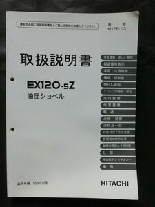 ☆『日立建機 日立 油圧ショベル 取扱説明書 EX120-5Z 』 建設機械 重機 ユンボ