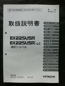 ☆『日立建機 日立 油圧ショベル 取扱説明書 EX225USR EX225USR-LC 』 建設機械 重機 ユンボ
