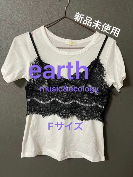 タグなし新品未使用 earth music&ecology 半袖　重ね着トップス　フリーサイズ