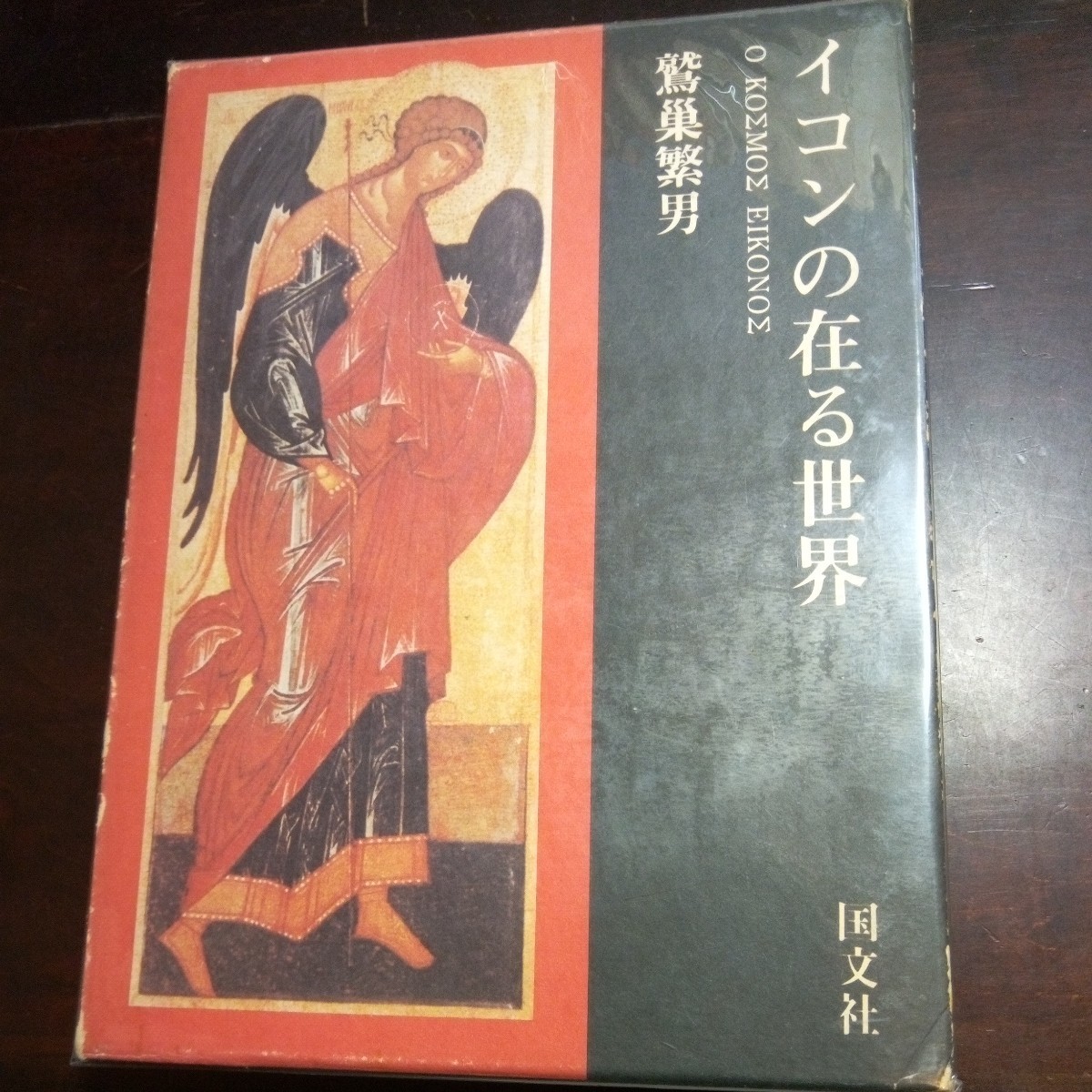 ヤフオク! -イコン キリスト教(本、雑誌)の中古品・新品・古本一覧