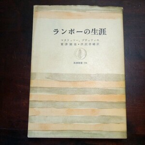 マタラッソー、プティフィス　ランボーの生涯　粟津則雄他訳