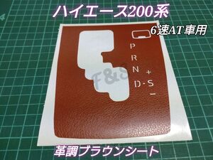 トヨタ ハイエース200系 シフトパネルシート 6速AT車用 文字切り抜き 革調ブラウン レザー調 カッティングシート