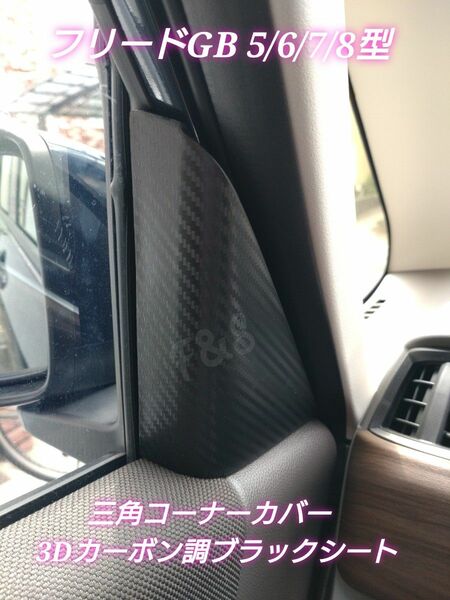 ホンダ フリード GB 5/6/7/8型 三角コーナー 三角カバー パネル 三角ピラー 3Dカーボン調ブラックシート