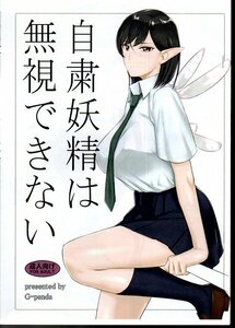 Gぱんだ　御堂つかさ　コピー誌「自粛妖精は無視できない」