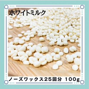 ブラジリアンワックス ノーズワックス ホワイトミルク 鼻毛脱毛 25回分100g