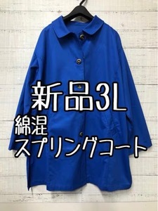 新品☆3L♪ブルー青系♪鮮やかカラーのスプリングコート♪カバーオール☆s590