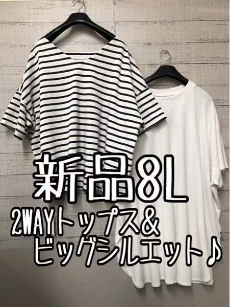 新品☆8L♪マリンボーダー2WAYトップス＆ビックシルエットTシャツ♪☆s633