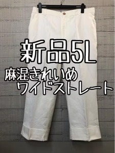 新品☆5L♪白系♪麻混素材のきれいめセミワイドパンツ♪ワイドストレート☆s641