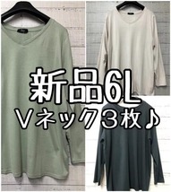 新品☆6L♪黒・ベージュ・グリーン系♪綿Vネック長袖Tシャツ3枚♪ロンT☆s625_画像1