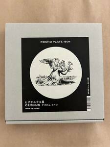 ヒグチユウコ サーカス展 ラウンドプレート 危険告知 16センチ 丸皿 チラシ付 CIRCUS ヒグチユウコ展 FINALEND ギュスターヴ 公式グッズ