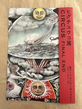 ヒグチユウコ展 サーカス マグカップ ギュスターヴくんたち大集合 チラシ付 CIRCUS MUG 会場限定 ヒグチユウコ FINALEND 公式グッズ_画像4