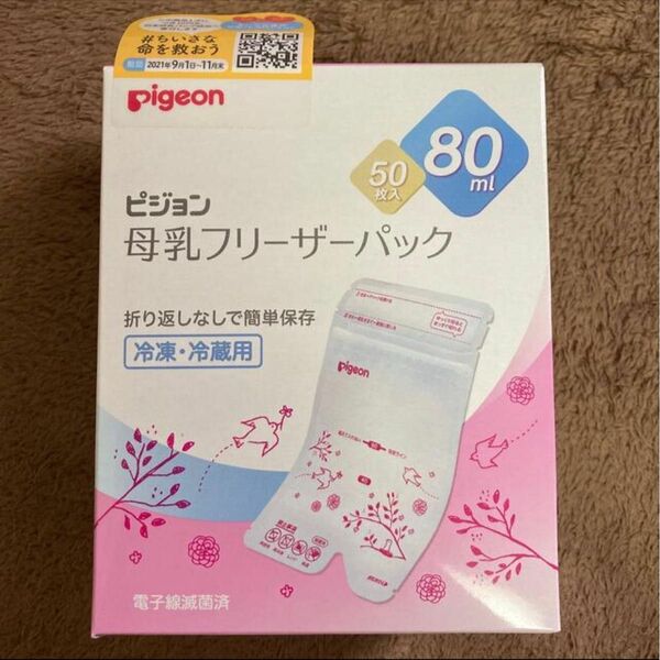 ピジョン母乳フリーザーパック 80ml 50枚 Pigeon 母乳パック