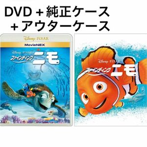 MovieNEX ファインディングニモ DVD+純正ケース+アウターケース ディズニー