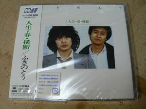 BB unopened CD CD selection of books Fuki no Tou life * spring * width .