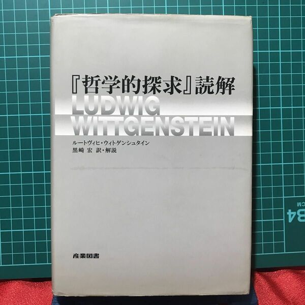 『哲学的探求』読解　ルートヴィヒ・ヴィトゲンシュタイン/黒崎宏訳 産業図書