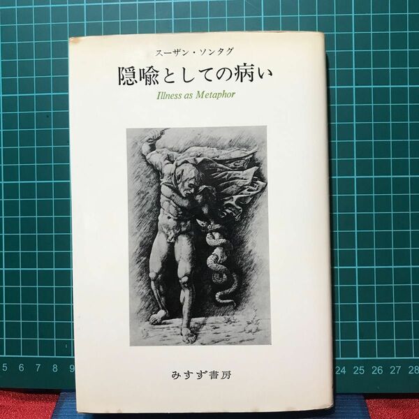 『隠喩としての病』スーザン・ソンタグ著／みすず書房