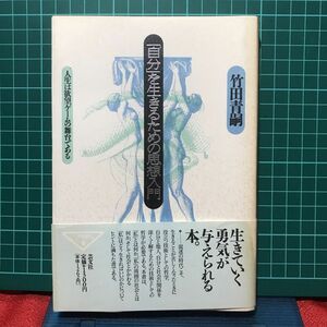 『自分を生きるための思想入門／人生は欲望ゲームの舞台である』生きていく勇気が与えられる本/竹田青嗣著　芸文社