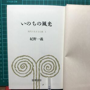 『いのちの風光』現代に生きる仏教１　紀野一義　　筑摩書房