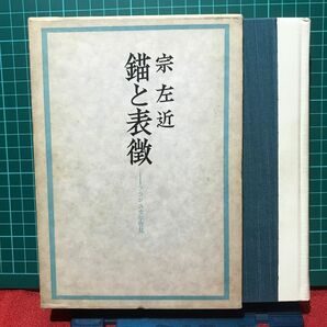 『錨と表徴』－フランス文学管見／審美社