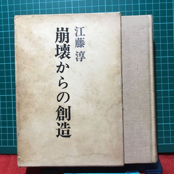 『崩壊からの創造/江藤淳評論集』勁草書房