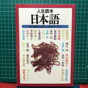 『日本語』／人生読本　河出書房新社