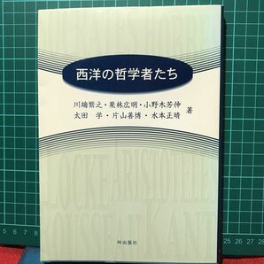 『西洋の哲学者たち』川端繁之・栗林広明・小野木芳伸太田学・片山善博 水本正晴／著梓出版社