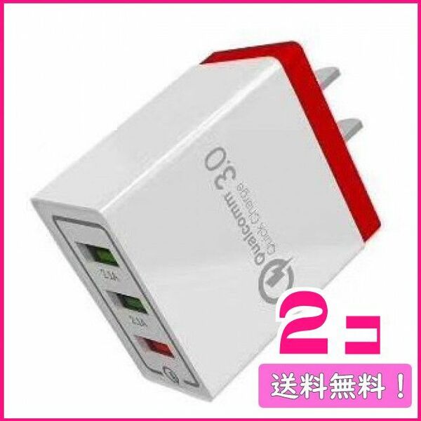 217 USB充電器 急速充電 ACアダプター 新品! 赤色 2個