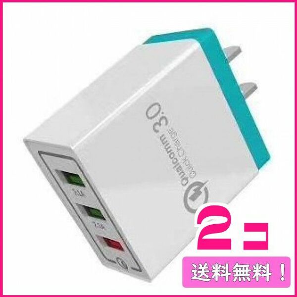 223 USB充電器 急速充電 ACアダプター 新品! 薄緑色 2個