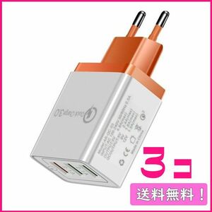 232 USB充電器 急速充電 ACアダプター EU新品! オレンジ色 3個