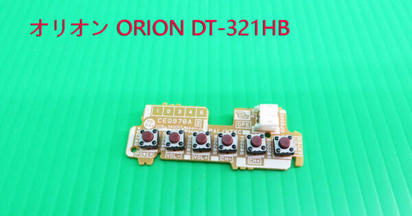 T-4244▼送料無料！ORION　オリオン　液晶テレビテレビ　DT-321HB スイッチ基板 部品