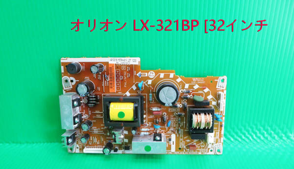 T-4222▼送料無料！ORION　オリオン　液晶テレビテレビ　LX-321BPR 電源基板 部品　修理/交換