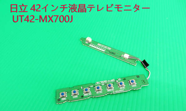 T-4213▼送料無料！HITACHI 日立　液晶テレビモニター　UT42-MX700J スイッチ基板 部品