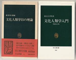 中公新書2冊　文化人類学15の理論　綾部恒雄編／文化人類学入門　増補改訂版　祖父江孝男