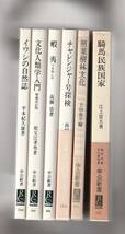 中公新書6冊　イワシの自然誌／文化人類学入門　増補改訂版／蝦夷（えみし）／チャレンジャー号探検／照葉樹林文化／騎馬民族国家_画像1