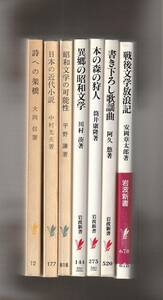 岩波新書7冊　戦後文学放浪記／書き下ろし歌謡曲／本の森の狩人／異郷の昭和文学／昭和文学の可能性／日本の近代小説／詩への架橋