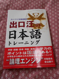 ★カリスマ受験講師 出口汪の日本語トレーニング 出口汪(著)★なんで国語を学ぶのでしょう。。。そんなことを考えている受験生の方いかが