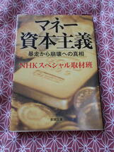 ★NHKスペシャル マネー資本主義―暴走から崩壊への真相　NHK取材班 (編集)★リーマンショックなどの教訓を活かせているのでしょうか★_画像1