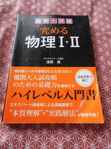 ★難関大突破　究める物理Ⅰ・Ⅱ 代々木ゼミナール講師漆原晃(著)★長期的に物理の基礎力を養いたい方いかがでしょうか★