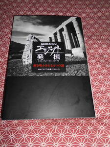 ★NHKスペシャル エジプト発掘―解き明かされる4つの謎　NHK「エジプト発掘」プロジェクト(著)★ピラミッド行ってみたくなりますねぇ