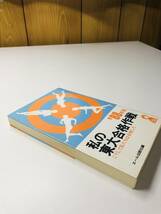 私の東大合格作戦 '88年版 1988 S63 東京大学 合格 勉強法 エール出版社編_画像4