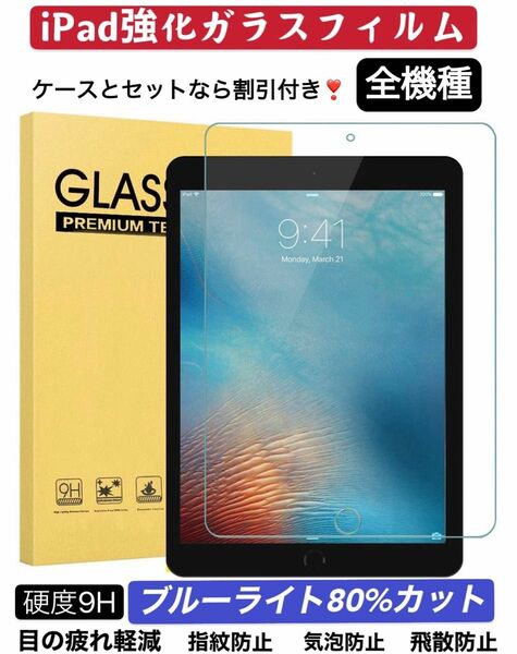 iPadフィルム　硬度9H ブルーライトカット　保護フィルム　強化ガラスフィルム