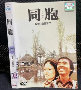 【DVD】同胞　はらから　レンタル落ち　　山田洋次　倍賞千恵子　寺尾聡　