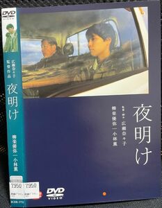 【DVD】 夜明け　レンタル落ち　 柳楽優弥　小林薫　広瀬奈々子監督作品