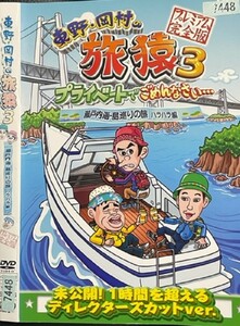 【DVD】 旅猿3 プライベートでごめんなさい・・・　　瀬戸内海・島巡りの旅　 ハラハラ編 レンタル落ち