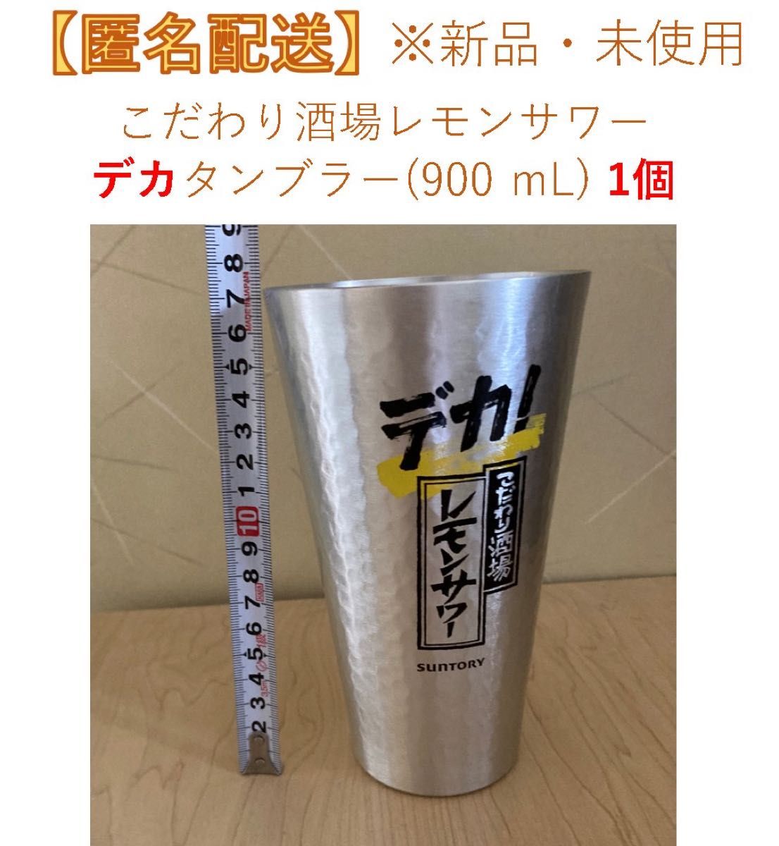 サイズ交換ＯＫ】 こだわり酒場のレモンサワー 専用タンブラー 450ml 2