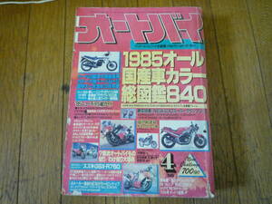 @月刊 オートバイ [ 1985年 ] 4月号 370円発送 検索 古雑誌 レトロ バイク雑誌 ホンダ ヤマハ スズキ カワサキ 旧車 旧車會 高速有鉛