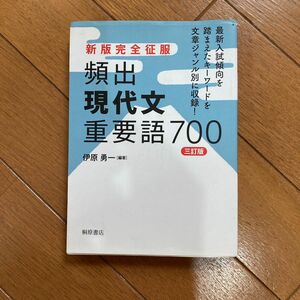 頻出現代文重要語７００ （新版完全征服） （３訂版） 伊原勇一／編著