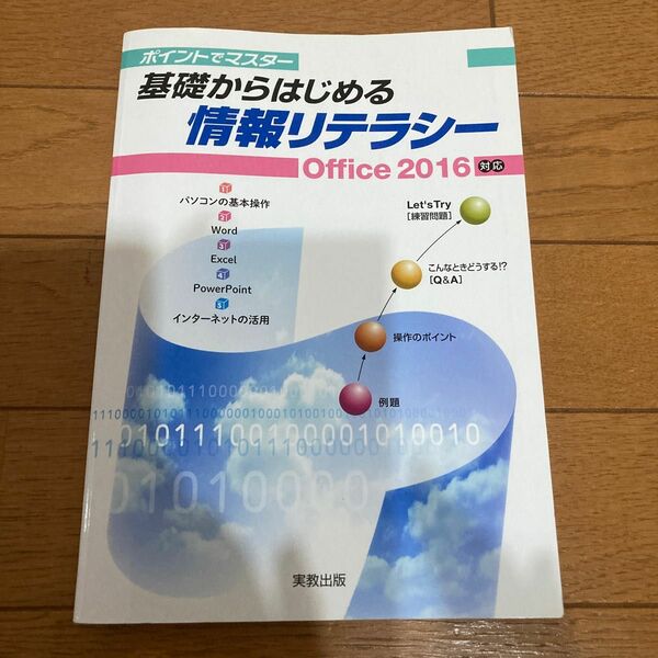 実教出版 ポイントでマスター基礎からはじめる情報リテラシーOffice2016対応