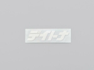 デイトナ DAYTONA 「デイトナ」 カットステッカー 抜き文字 ホワイト 65mm×20mm 21297